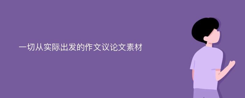 一切从实际出发的作文议论文素材