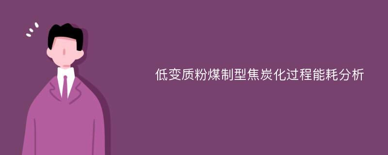 低变质粉煤制型焦炭化过程能耗分析