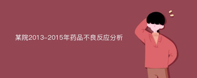 某院2013-2015年药品不良反应分析