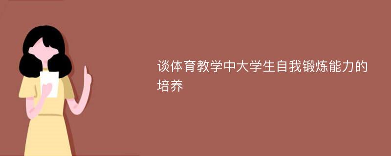 谈体育教学中大学生自我锻炼能力的培养