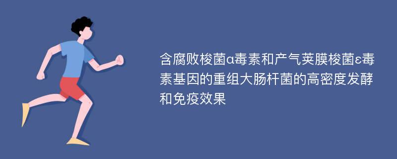 含腐败梭菌α毒素和产气荚膜梭菌ε毒素基因的重组大肠杆菌的高密度发酵和免疫效果