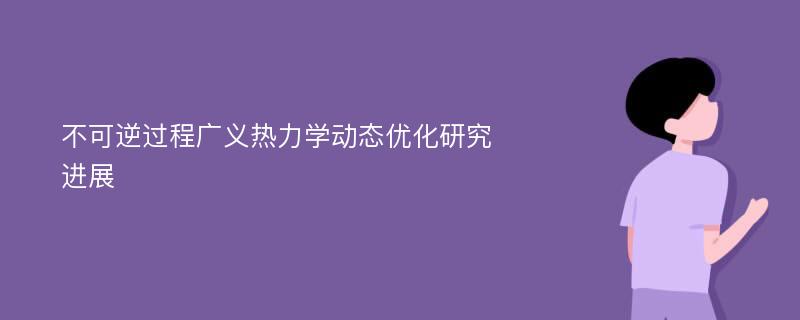 不可逆过程广义热力学动态优化研究进展