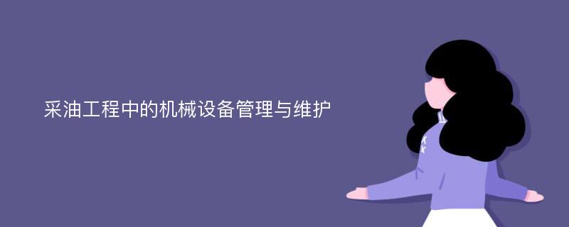 采油工程中的机械设备管理与维护