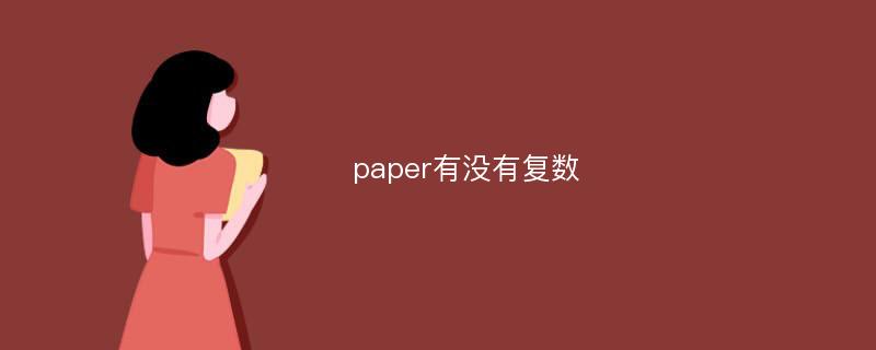 paper有没有复数