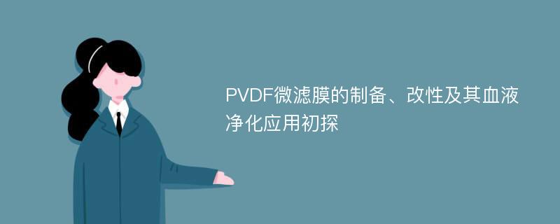 PVDF微滤膜的制备、改性及其血液净化应用初探