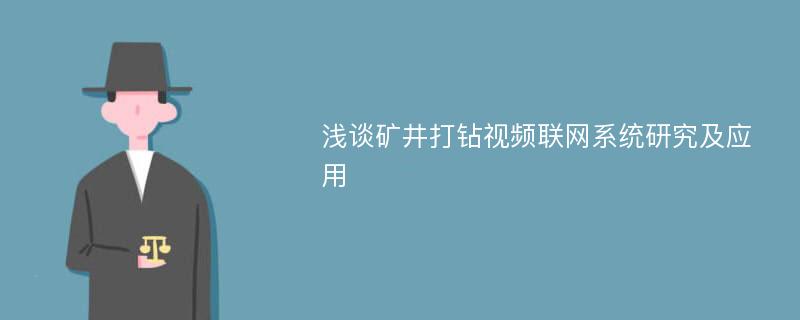 浅谈矿井打钻视频联网系统研究及应用