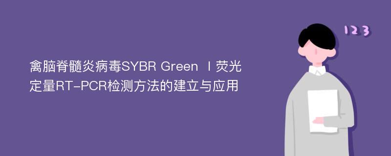 禽脑脊髓炎病毒SYBR Green Ⅰ荧光定量RT-PCR检测方法的建立与应用