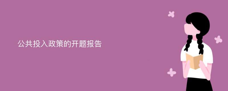 公共投入政策的开题报告