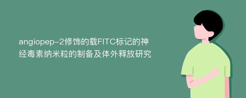 angiopep-2修饰的载FITC标记的神经毒素纳米粒的制备及体外释放研究