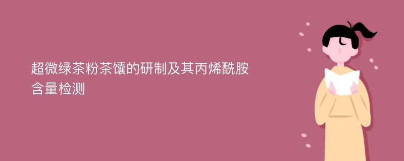 超微绿茶粉茶馕的研制及其丙烯酰胺含量检测