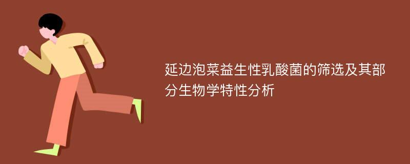 延边泡菜益生性乳酸菌的筛选及其部分生物学特性分析