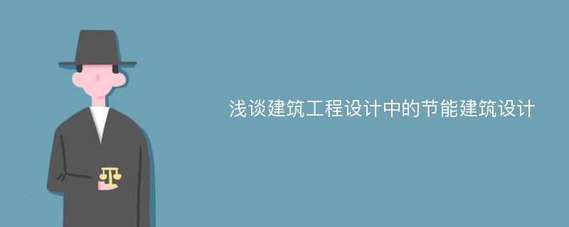 浅谈建筑工程设计中的节能建筑设计