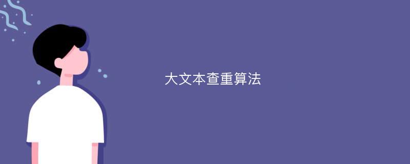 大文本查重算法