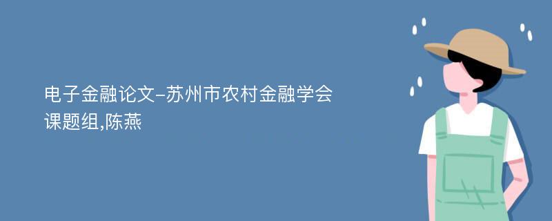 电子金融论文-苏州市农村金融学会课题组,陈燕