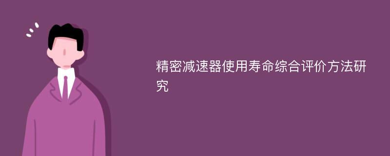 精密减速器使用寿命综合评价方法研究