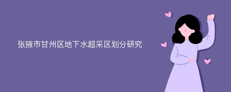 张掖市甘州区地下水超采区划分研究