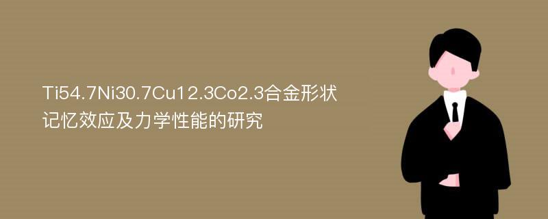 Ti54.7Ni30.7Cu12.3Co2.3合金形状记忆效应及力学性能的研究