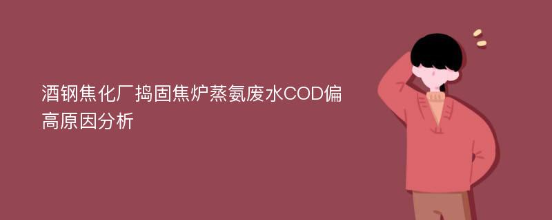 酒钢焦化厂捣固焦炉蒸氨废水COD偏高原因分析