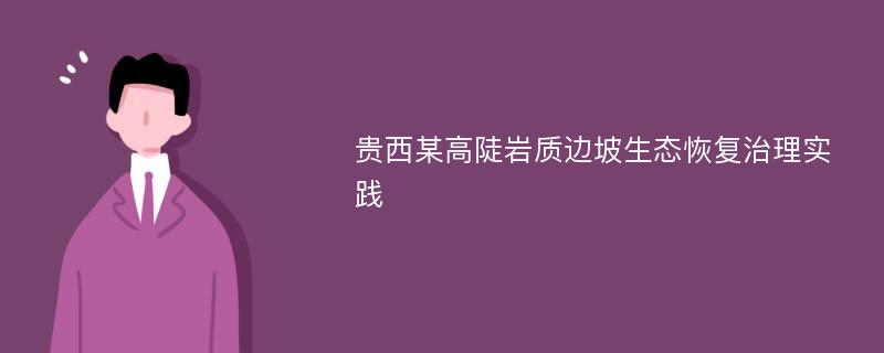 贵西某高陡岩质边坡生态恢复治理实践