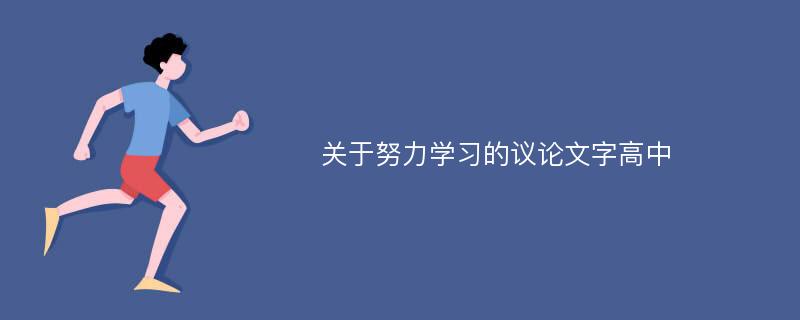 关于努力学习的议论文字高中