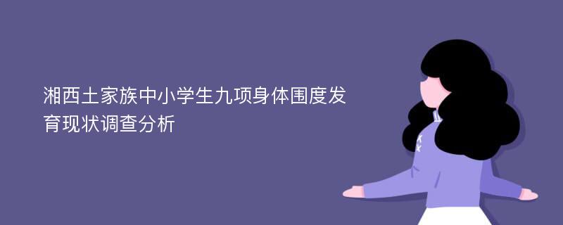 湘西土家族中小学生九项身体围度发育现状调查分析