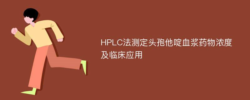 HPLC法测定头孢他啶血浆药物浓度及临床应用