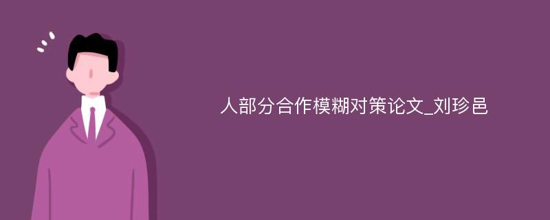 人部分合作模糊对策论文_刘珍邑