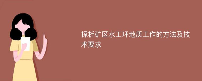 探析矿区水工环地质工作的方法及技术要求