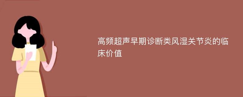 高频超声早期诊断类风湿关节炎的临床价值