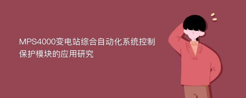 MPS4000变电站综合自动化系统控制保护模块的应用研究