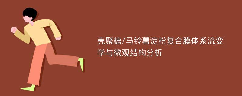 壳聚糖/马铃薯淀粉复合膜体系流变学与微观结构分析