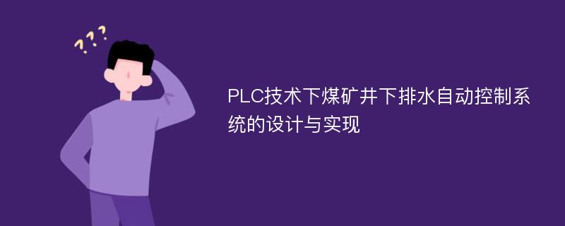 PLC技术下煤矿井下排水自动控制系统的设计与实现