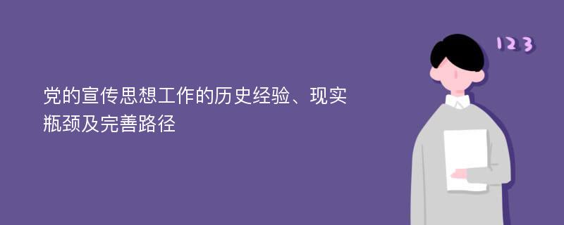 党的宣传思想工作的历史经验、现实瓶颈及完善路径