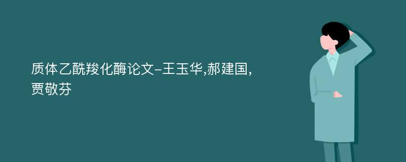 质体乙酰羧化酶论文-王玉华,郝建国,贾敬芬