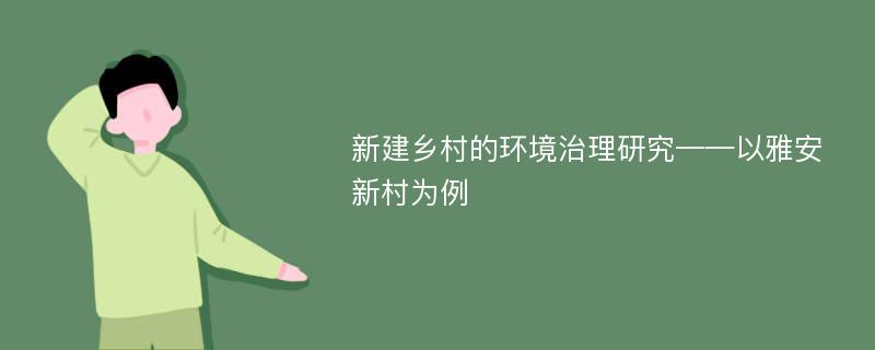 新建乡村的环境治理研究——以雅安新村为例