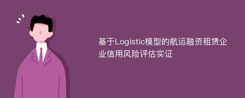 基于Logistic模型的航运融资租赁企业信用风险评估实证