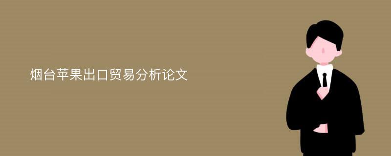 烟台苹果出口贸易分析论文