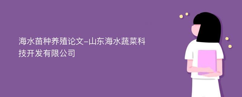 海水苗种养殖论文-山东海水蔬菜科技开发有限公司