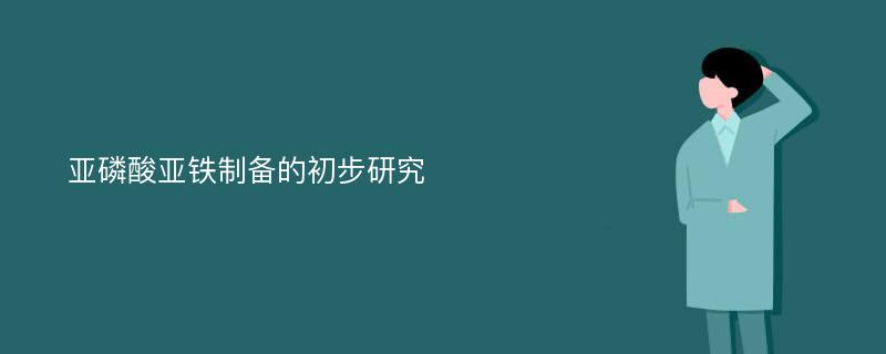 亚磷酸亚铁制备的初步研究