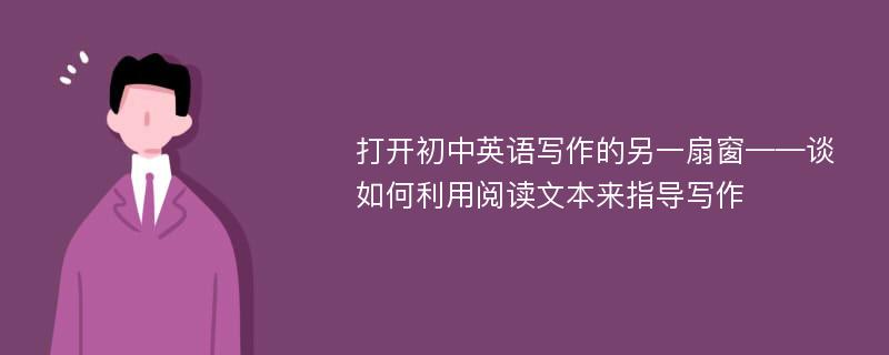 打开初中英语写作的另一扇窗——谈如何利用阅读文本来指导写作