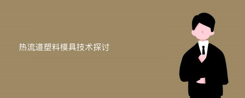 热流道塑料模具技术探讨