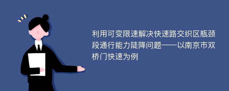 利用可变限速解决快速路交织区瓶颈段通行能力陡降问题——以南京市双桥门快速为例