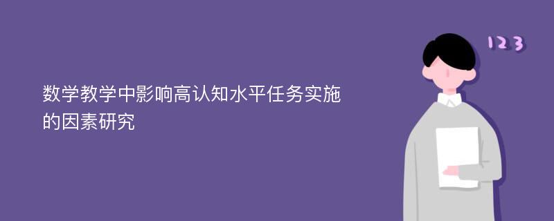 数学教学中影响高认知水平任务实施的因素研究