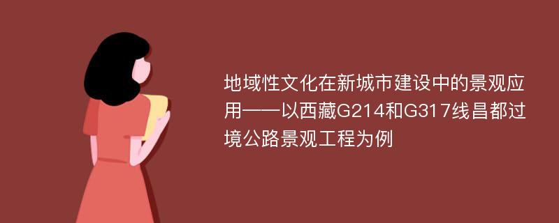 地域性文化在新城市建设中的景观应用——以西藏G214和G317线昌都过境公路景观工程为例