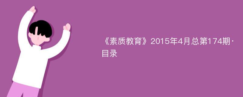 《素质教育》2015年4月总第174期·目录