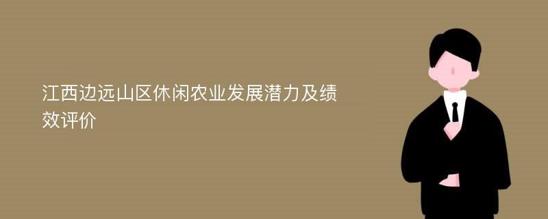 江西边远山区休闲农业发展潜力及绩效评价