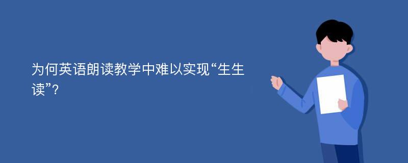 为何英语朗读教学中难以实现“生生读”？