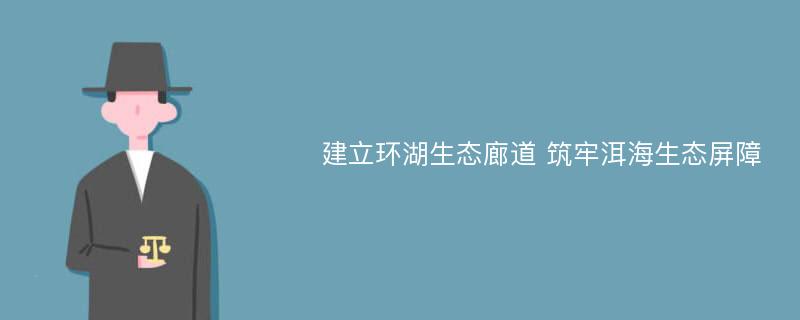 建立环湖生态廊道 筑牢洱海生态屏障