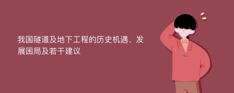 我国隧道及地下工程的历史机遇、发展困局及若干建议