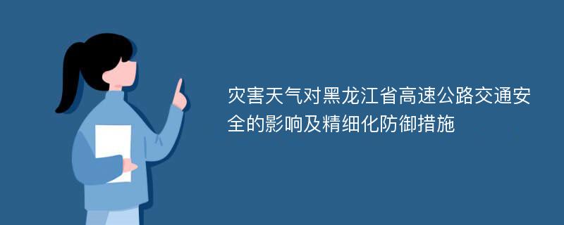 灾害天气对黑龙江省高速公路交通安全的影响及精细化防御措施